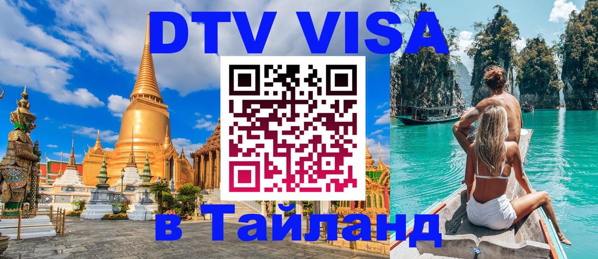 Цены на DTV визу в Таиланд — пакеты услуг, достаточно даже паспорта - 03.10.2025 