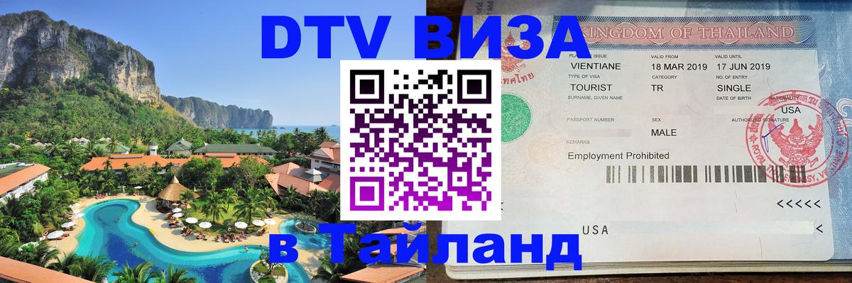 Долгосрочная виза DTV в Тайланд Киев 
