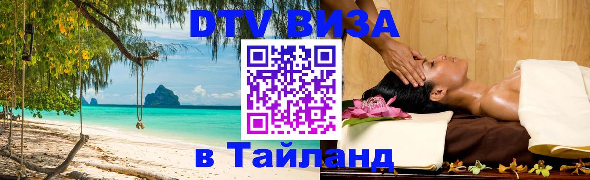 Стоимость и условия DTV визы — оформление в Таиланд под ключ - Киев 